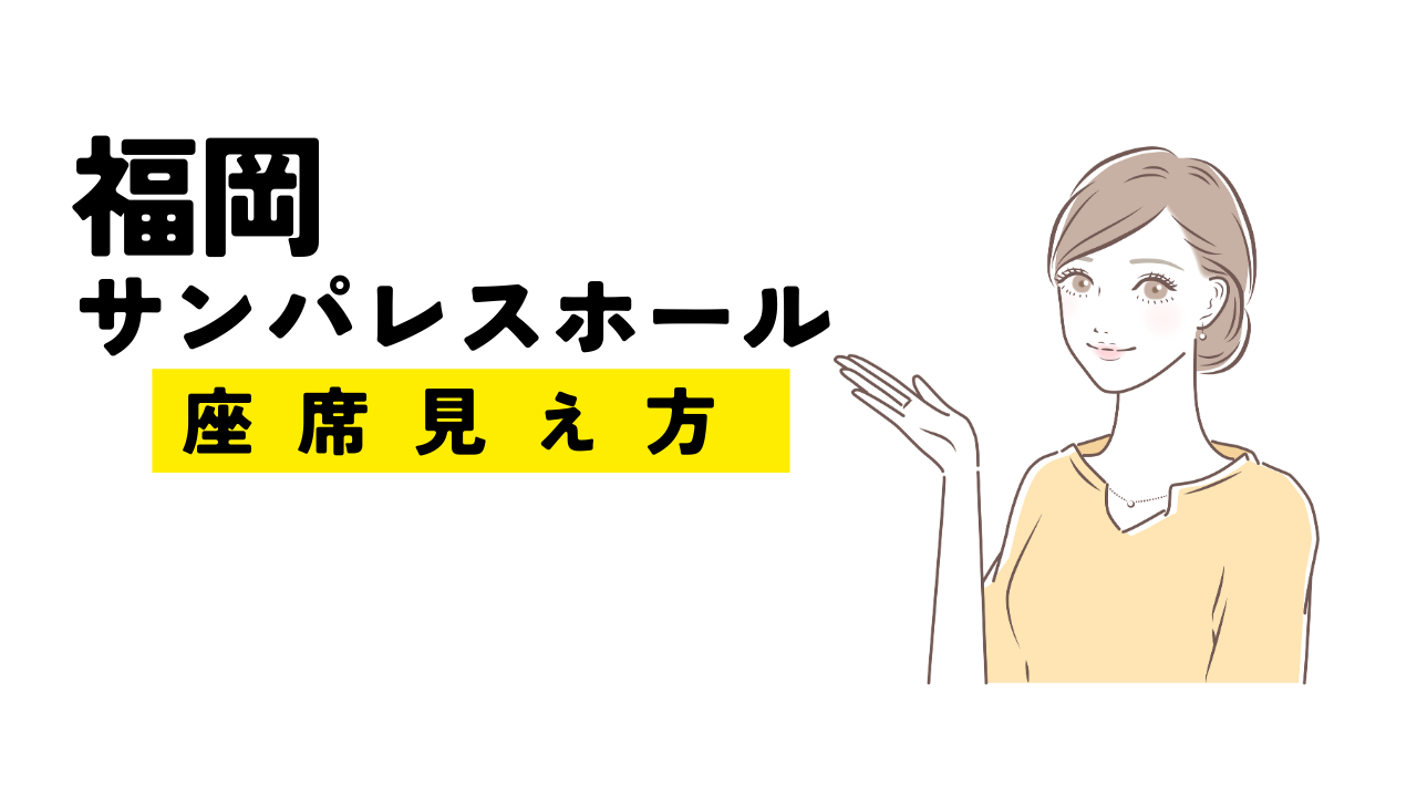 福岡サンパレスホール座席見え方